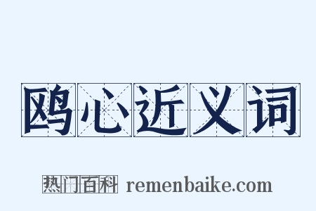 鸥心近义词是什么意思的图片